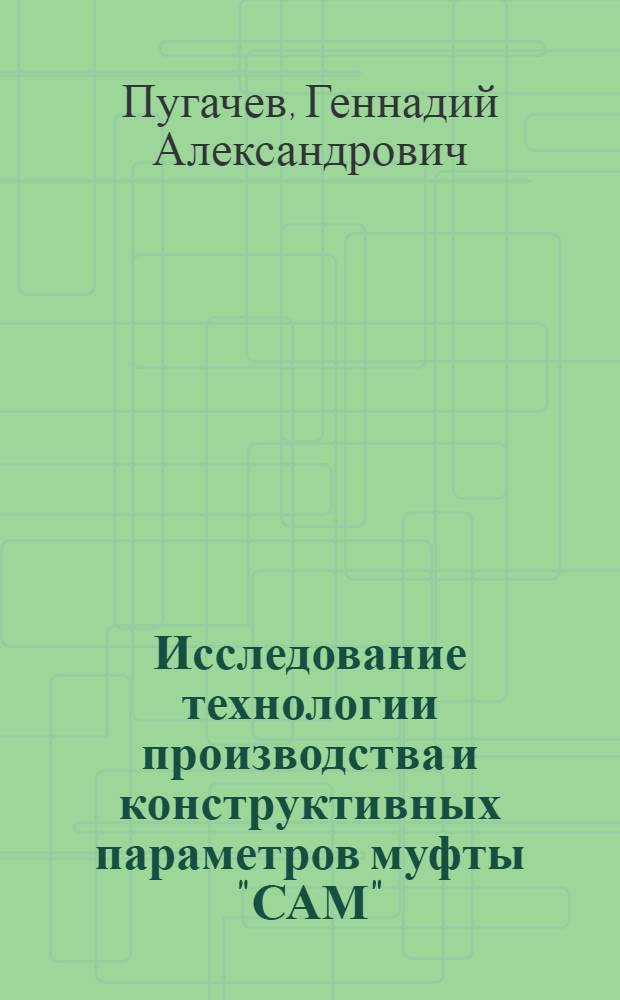 Исследование технологии производства и конструктивных параметров муфты "САМ" : Автореф. дис. на соиск. учен. степени канд. техн. наук : (05.23.05)