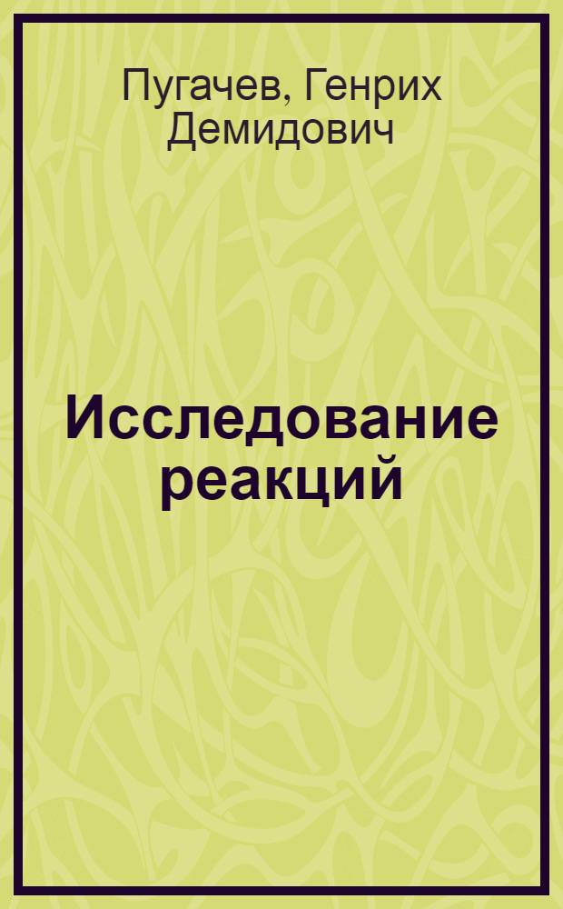 Исследование реакций (γπ±) и (γρ) при максимальных энергиях тормозного излучения до 1000 МЭВ : Автореф. дис. на соиск. учен. степени канд. физ.-мат. наук : (01.04.16)