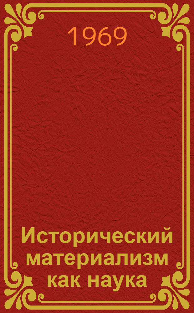 Исторический материализм как наука : Учеб. пособие для курсантов Училища