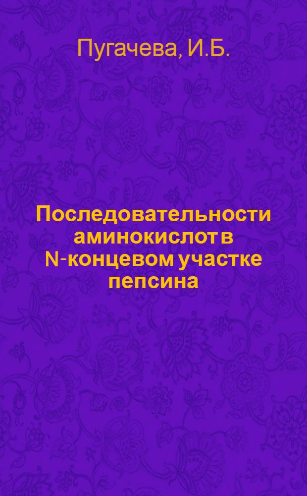 Последовательности аминокислот в N-концевом участке пепсина : Автореф. дисс. на соискание учен. степени канд. хим. наук : (079)
