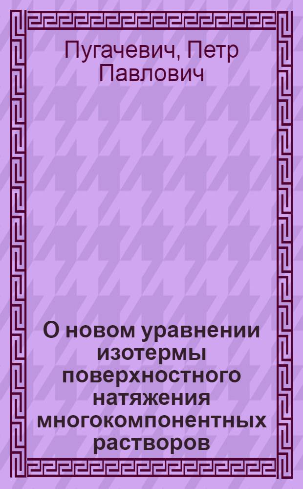 О новом уравнении изотермы поверхностного натяжения многокомпонентных растворов