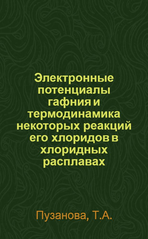 Электронные потенциалы гафния и термодинамика некоторых реакций его хлоридов в хлоридных расплавах : Автореф. дисс. на соискание учен. степени канд. хим. наук : (074)
