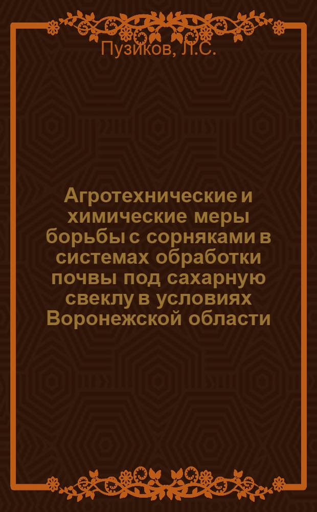 Агротехнические и химические меры борьбы с сорняками в системах обработки почвы под сахарную свеклу в условиях Воронежской области : Автореф. дисс. на соискание учен. степени канд. с.-х. наук