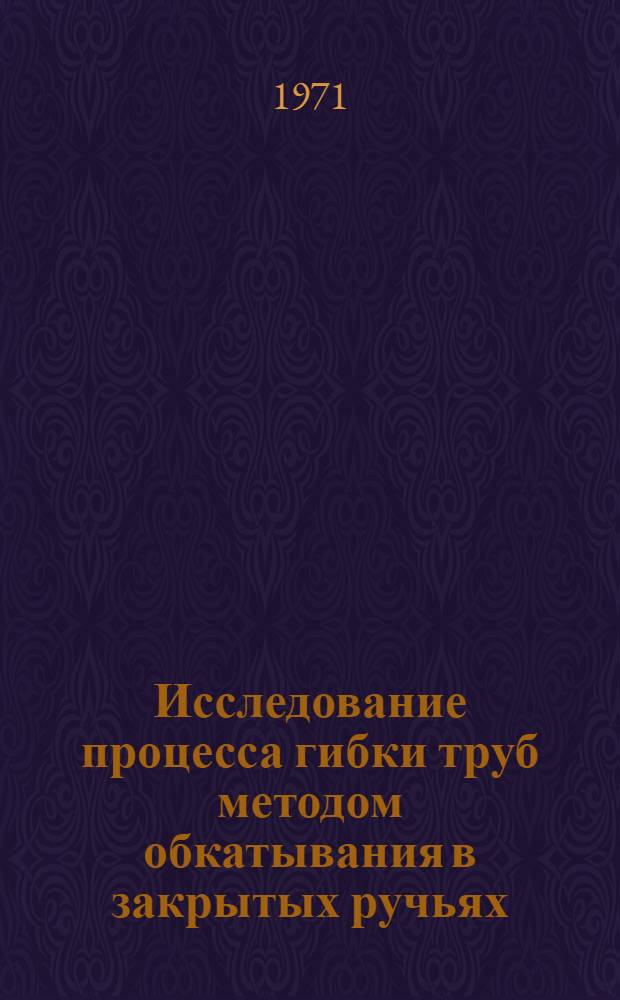 Исследование процесса гибки труб методом обкатывания в закрытых ручьях : Автореф. дис. на соискание учен. степени канд. техн. наук : (165)
