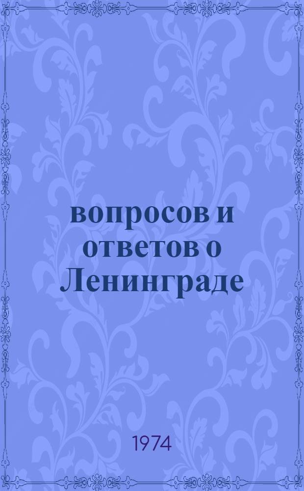 1000 вопросов и ответов о Ленинграде