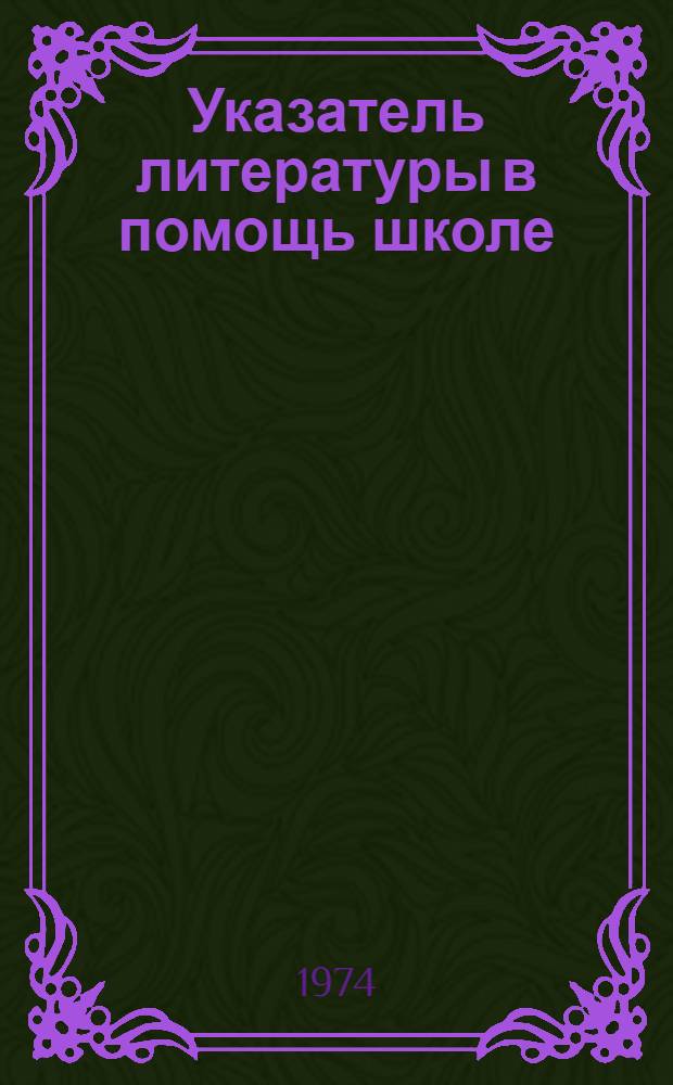 Указатель литературы в помощь школе