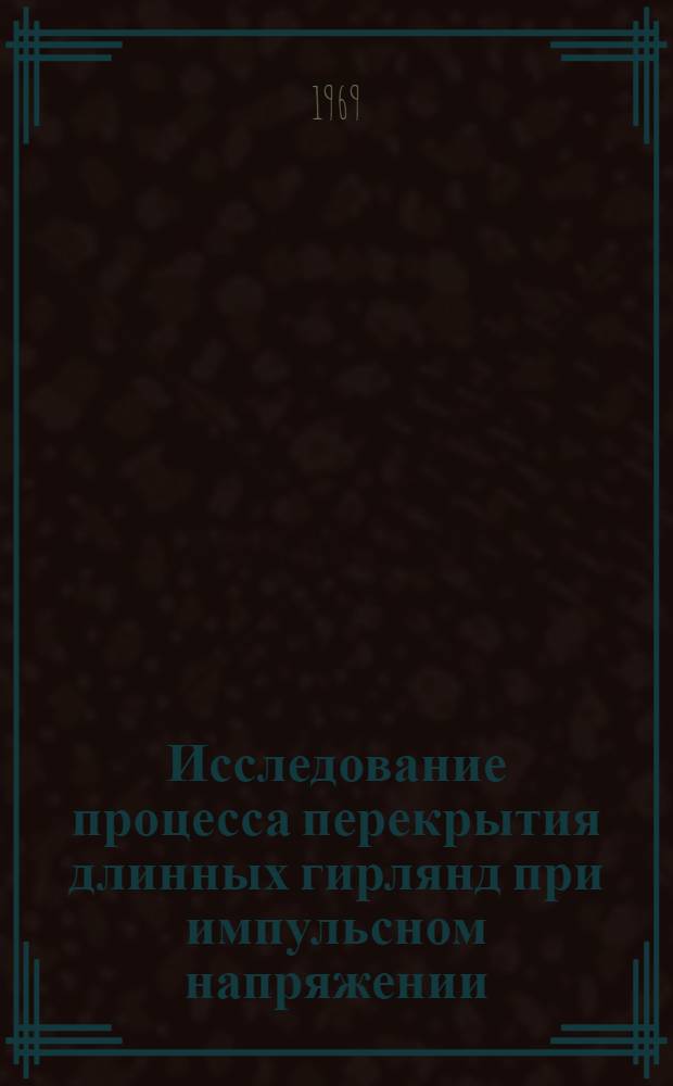 Исследование процесса перекрытия длинных гирлянд при импульсном напряжении : Автореф. дисс. на соискание учен. степени канд. техн. наук : (282)