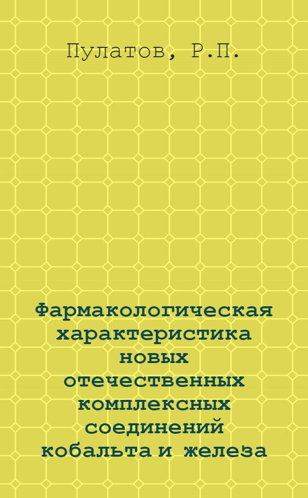 Фармакологическая характеристика новых отечественных комплексных соединений кобальта и железа : Автореф. дис. на соиск. учен. степени д-ра мед. наук