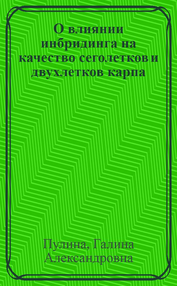 О влиянии инбридинга на качество сеголетков и двухлетков карпа : Автореф. дис. на соискание учен. степени канд. биол. наук