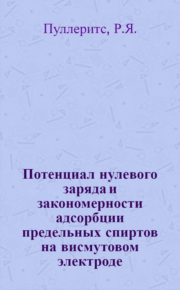 Потенциал нулевого заряда и закономерности адсорбции предельных спиртов на висмутовом электроде : Автореф. дис. на соискание учен. степени канд. хим. наук : (02.073, 02.074)