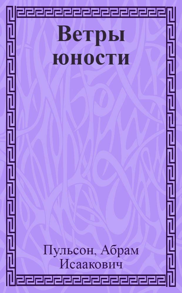 Ветры юности : Рассказы, повесть