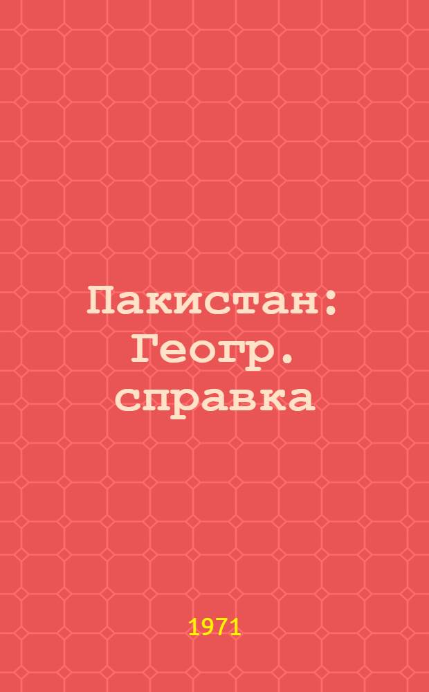 Пакистан : Геогр. справка
