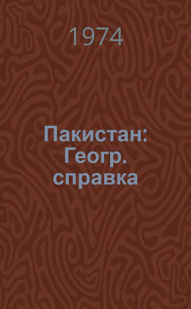 Пакистан : Геогр. справка : Указ. геогр. названий