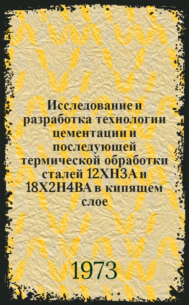 Исследование и разработка технологии цементации и последующей термической обработки сталей 12ХН3А и 18Х2Н4ВА в кипящем слое : Автореф. дис. на соиск. учен. степени канд. техн. наук : (05.16.01)