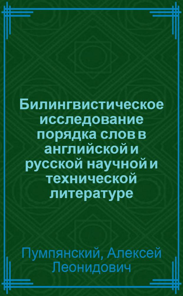 Билингвистическое исследование порядка слов в английской и русской научной и технической литературе : Автореф. дис. на соиск. учен. степени д-ра филол. наук : (677)
