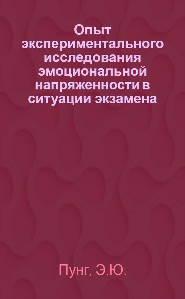 Опыт экспериментального исследования эмоциональной напряженности в ситуации экзамена : Автореф. дисс. на соискание учен. степени канд. психол. наук : (21.960)