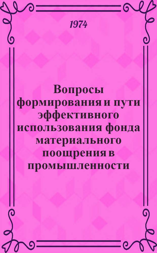 Вопросы формирования и пути эффективного использования фонда материального поощрения в промышленности : (На примере предприятий кондитер. пром-сти УССР) : Автореф. дис. на соиск. учен. степени канд. экон. наук : (08.00.05)