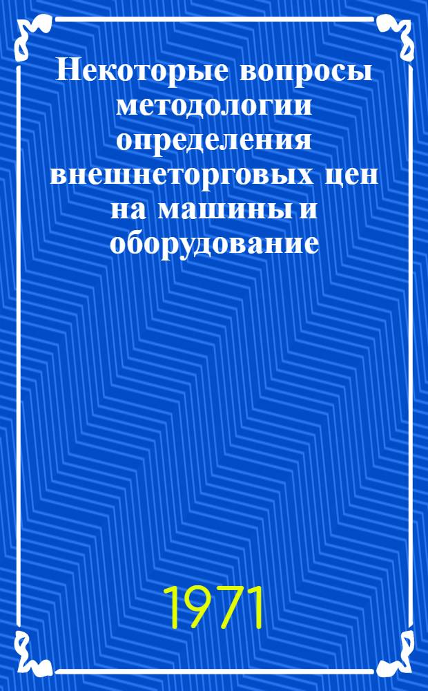 Некоторые вопросы методологии определения внешнеторговых цен на машины и оборудование : (На примере судов) : Автореф. дисс. на соискание учен. степени канд. экон. наук : (603)
