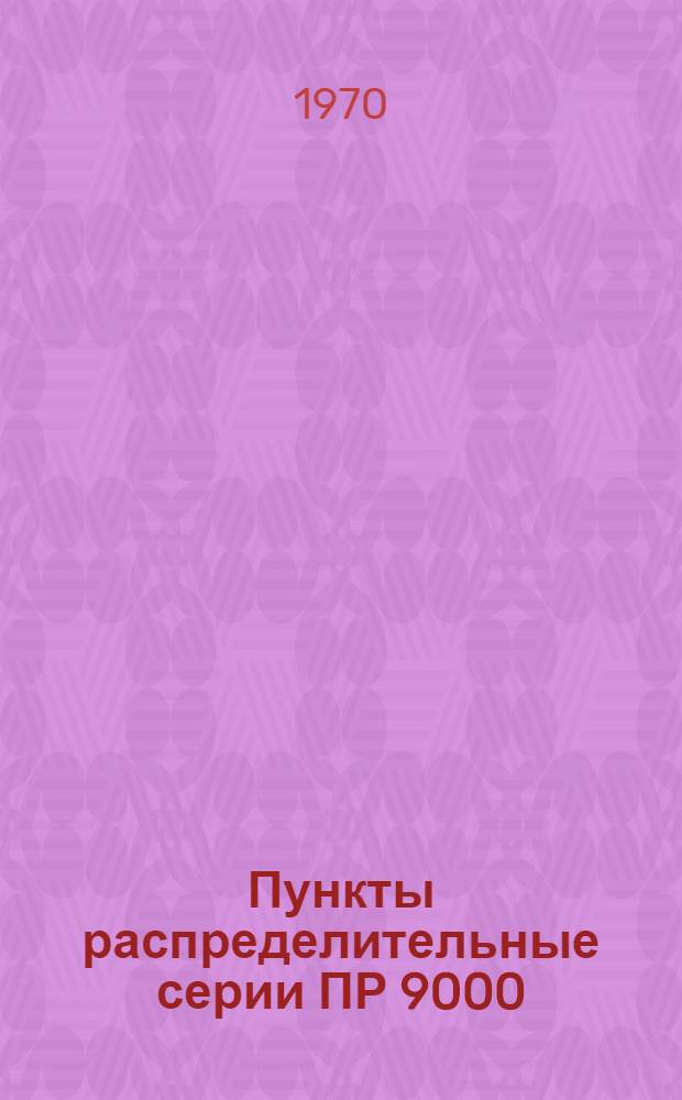 Пункты распределительные серии ПР 9000 : Каталог