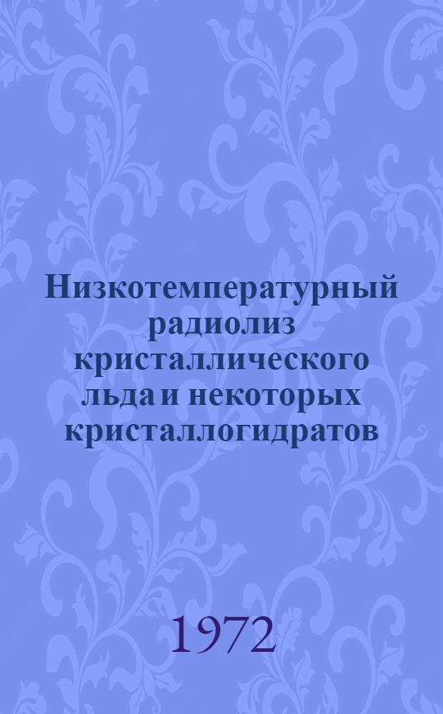 Низкотемпературный радиолиз кристаллического льда и некоторых кристаллогидратов : Автореф. дис. на соиск. учен. степени канд. хим. наук : (078)