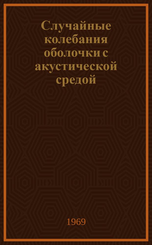 Случайные колебания оболочки с акустической средой : Автореф. дис. на соискание учен. степени канд. физ.-мат. наук : (025)