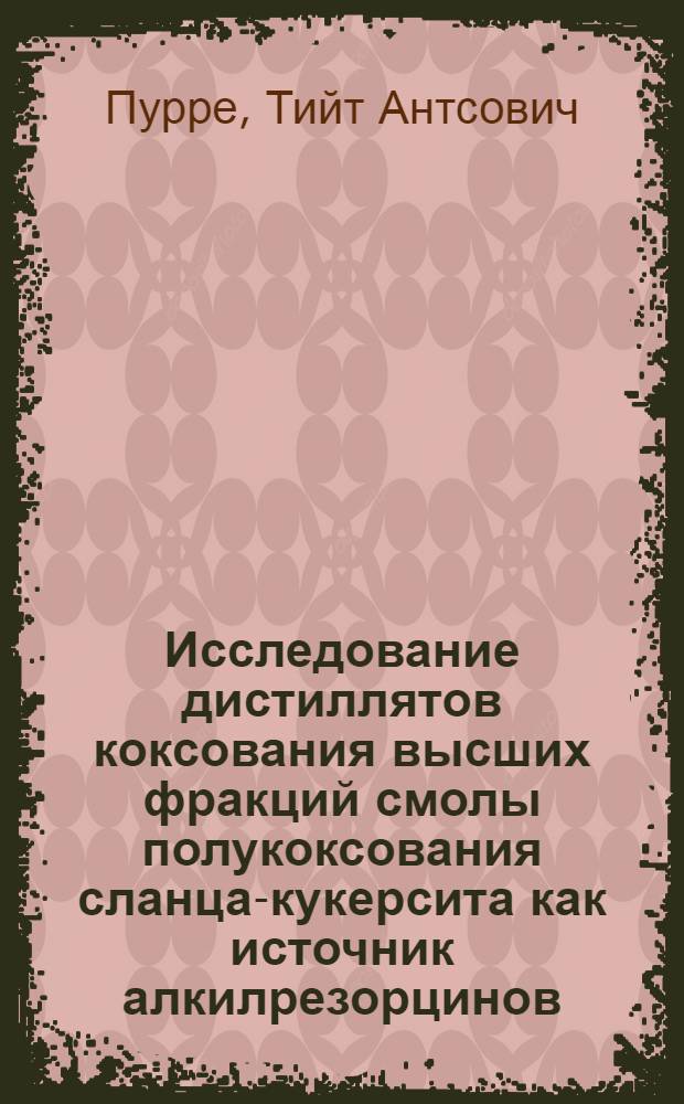 Исследование дистиллятов коксования высших фракций смолы полукоксования сланца-кукерсита как источник алкилрезорцинов : Автореф. дис. на соиск. учен. степени канд. техн. наук : (05.17.07)