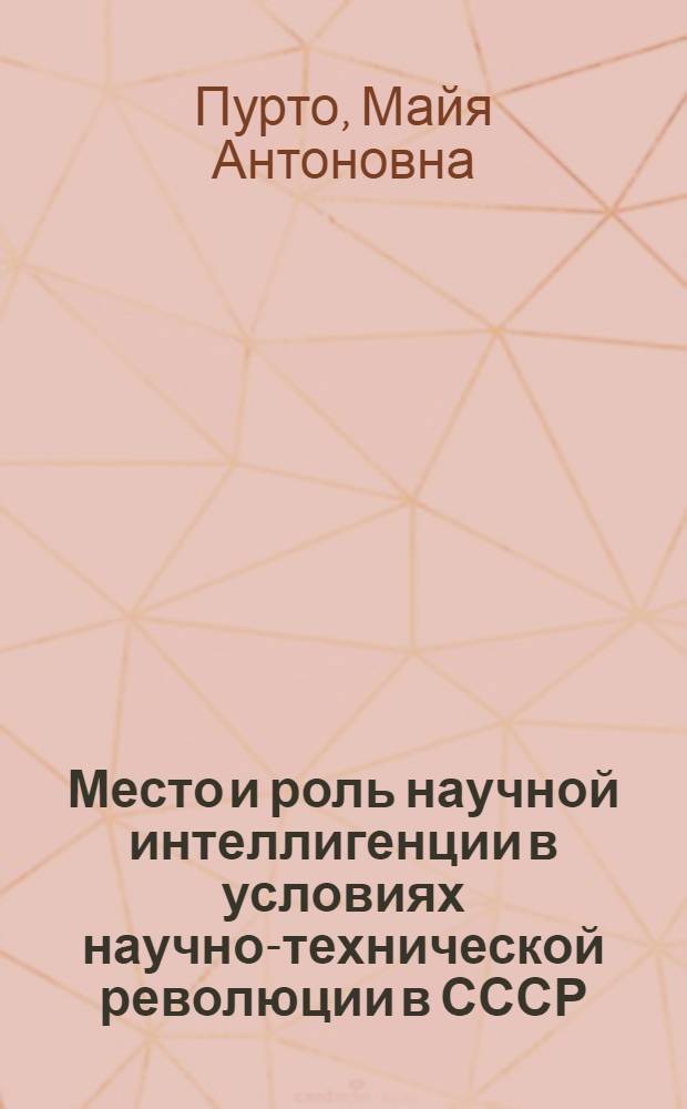 Место и роль научной интеллигенции в условиях научно-технической революции в СССР : (По материалам электротехн. пром-сти) : Автореф. дис. на соиск. учен. степени канд. филос. наук : (09.00.01)