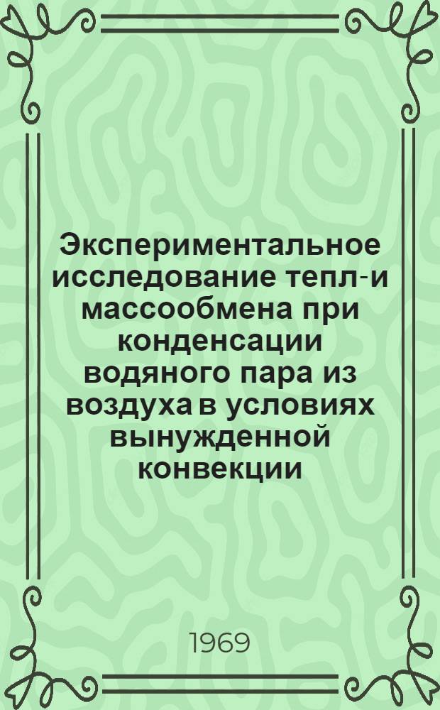 Экспериментальное исследование тепло- и массообмена при конденсации водяного пара из воздуха в условиях вынужденной конвекции : Автореферат дис. на соискание учен. степени канд. техн. наук : (482)