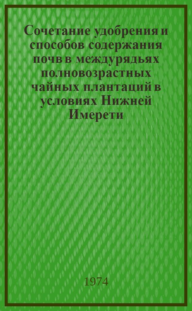 Сочетание удобрения и способов содержания почв в междурядьях полновозрастных чайных плантаций в условиях Нижней Имерети : Автореф. дис. на соиск. учен. степени канд. с.-х. наук : (06.01.04)