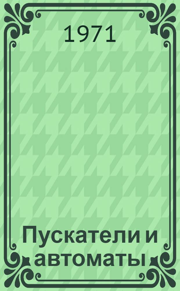 Пускатели и автоматы : Перечень