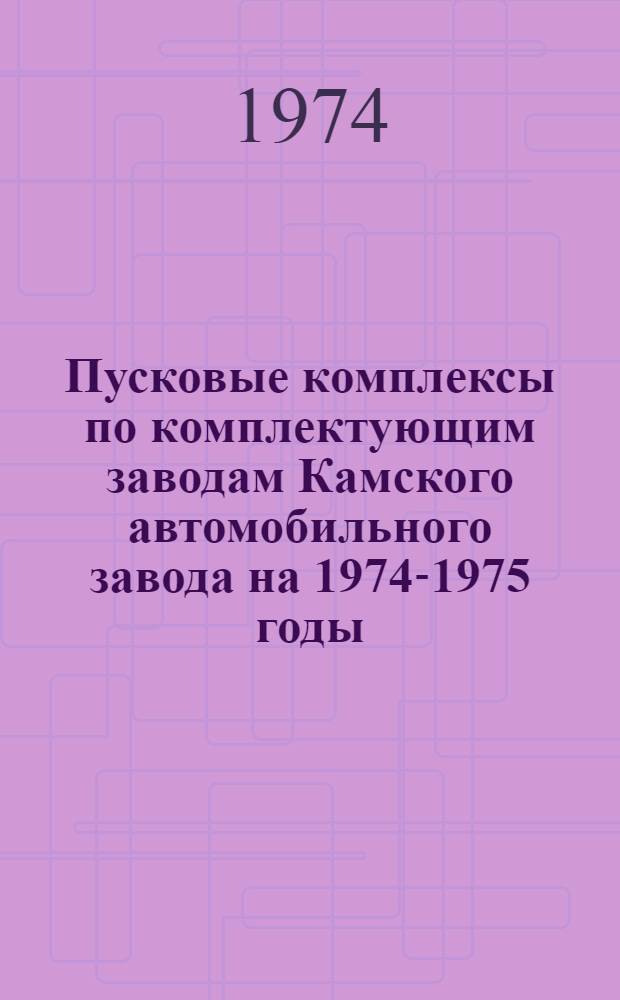 Пусковые комплексы по комплектующим заводам Камского автомобильного завода на 1974-1975 годы