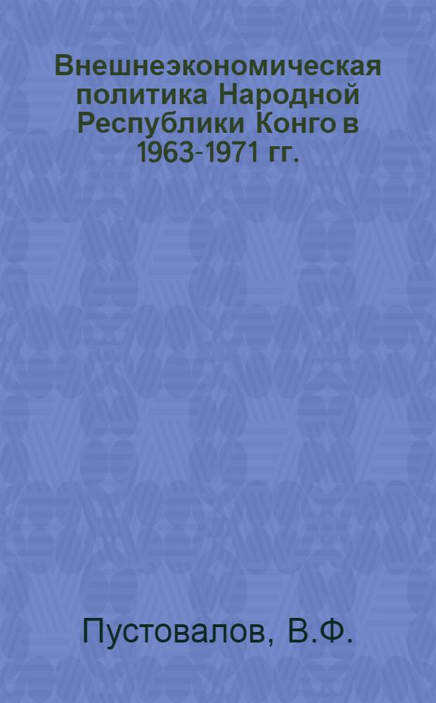 Внешнеэкономическая политика Народной Республики Конго в 1963-1971 гг.