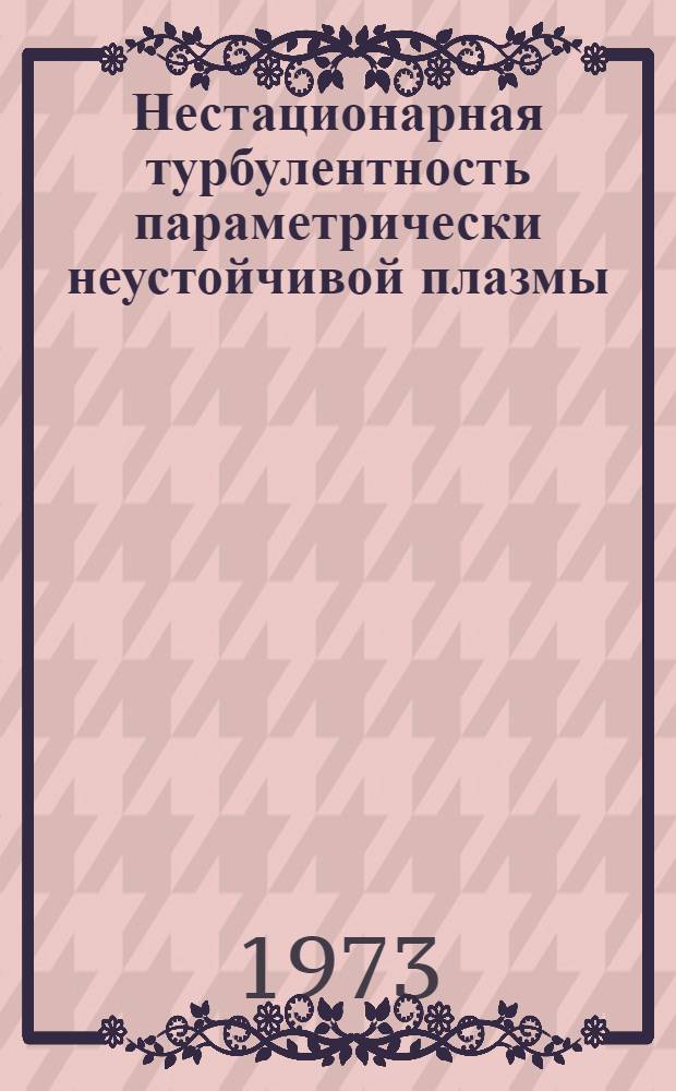 Нестационарная турбулентность параметрически неустойчивой плазмы