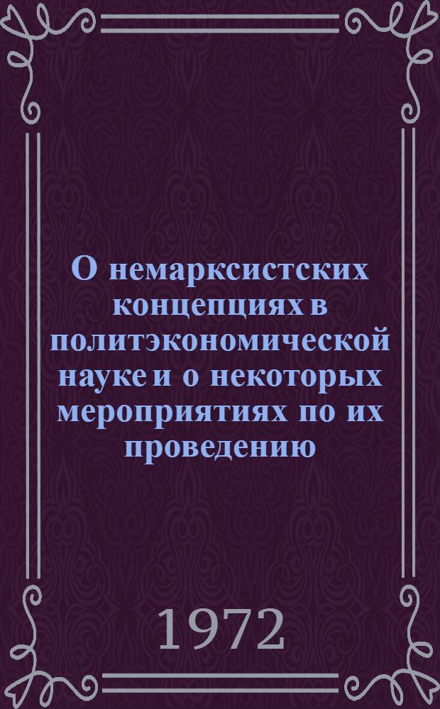 О немарксистских концепциях в политэкономической науке и о некоторых мероприятиях по их проведению : Науч. доклад