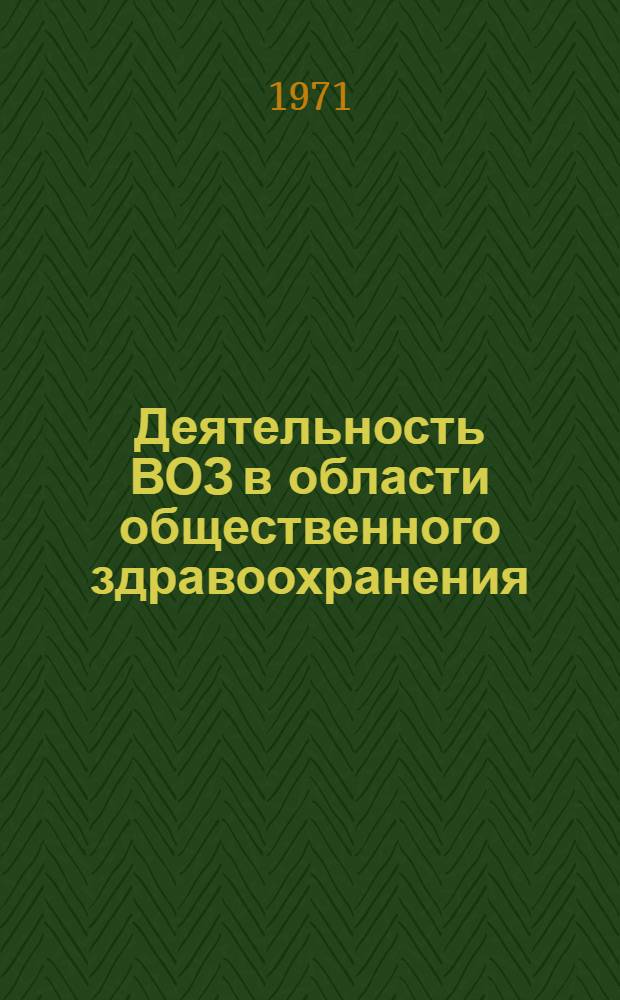 Деятельность ВОЗ в области общественного здравоохранения : (Из серии лекций "Всемирная организация здравоохранения")