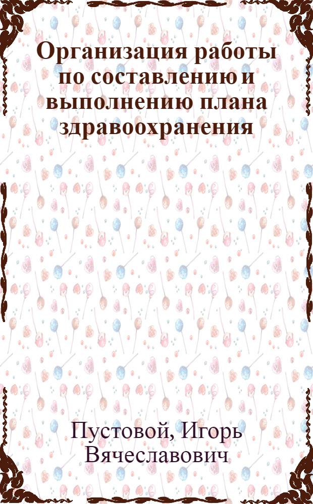 Организация работы по составлению и выполнению плана здравоохранения