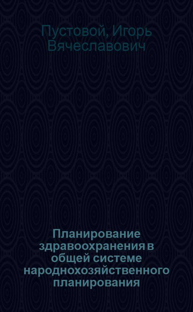 Планирование здравоохранения в общей системе народнохозяйственного планирования