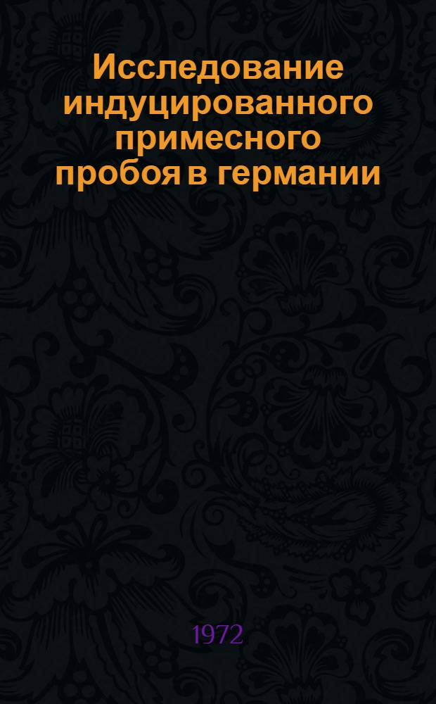 Исследование индуцированного примесного пробоя в германии : Автореф. дис. на соискание учен. степени канд. физ.-мат. наук : (049)