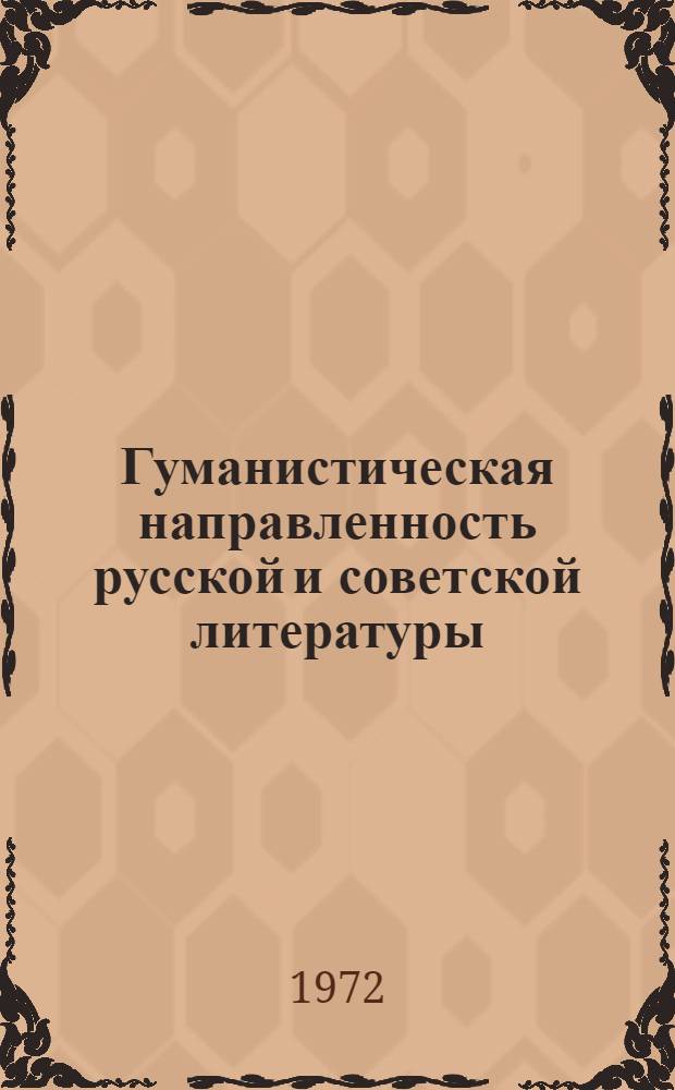 Гуманистическая направленность русской и советской литературы : Докл. на междунар. симпозиуме "Роль рус. и сов. литературы в преподавании рус. яз. как иностр.". Минск, 26 июня 1972 г