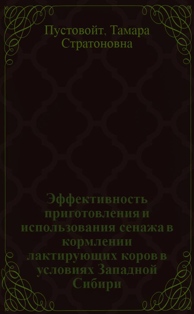 Эффективность приготовления и использования сенажа в кормлении лактирующих коров в условиях Западной Сибири : Автореф. дис. на соиск. учен. степени канд. с.-х. наук : (06.02.02)
