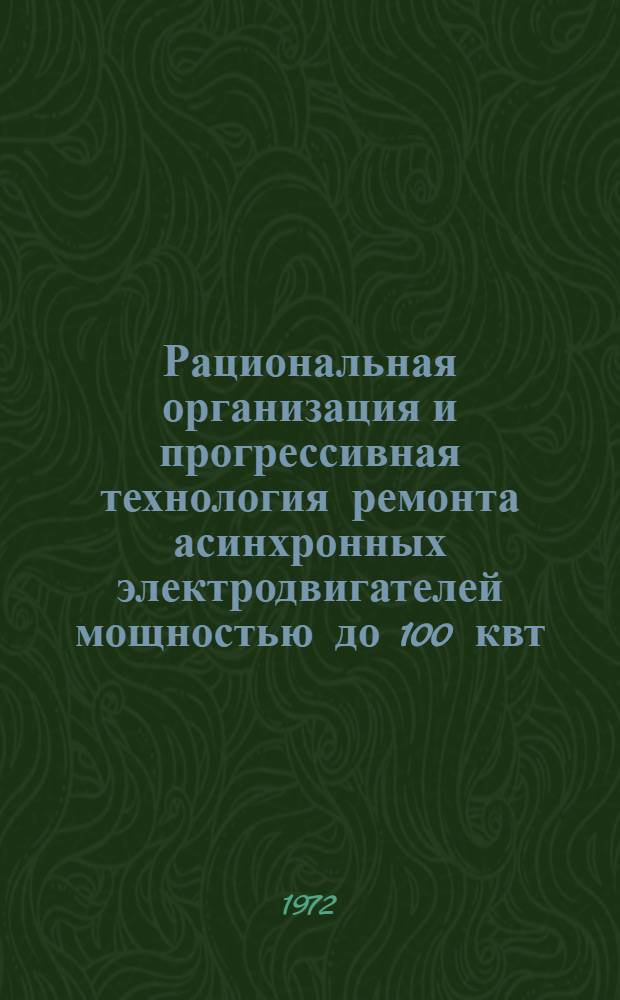 Рациональная организация и прогрессивная технология ремонта асинхронных электродвигателей мощностью до 100 квт, напряжением до 500 в