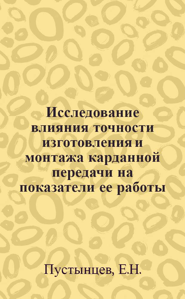 Исследование влияния точности изготовления и монтажа карданной передачи на показатели ее работы : Автореф. дис. на соискание учен. степени канд. техн. наук : (161)