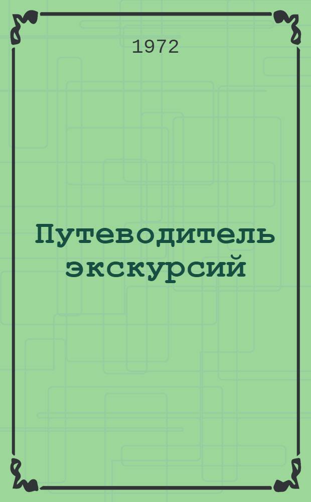 Путеводитель экскурсий : (Молдавия, Грузия, Азербайджан). Май-июнь 1972