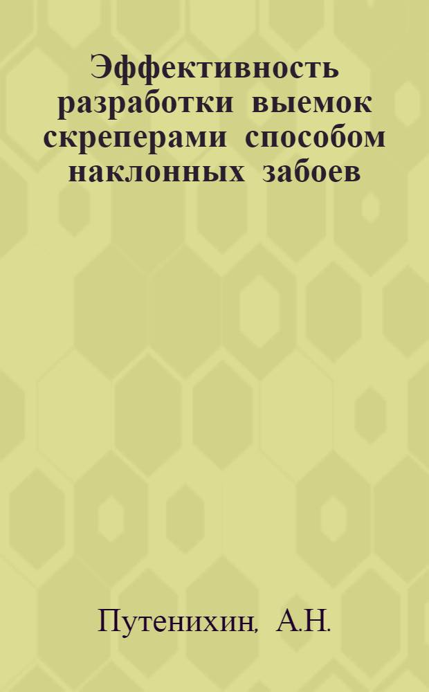 Эффективность разработки выемок скреперами способом наклонных забоев : Автореф. дисс. на соискание учен. степени канд. техн. наук : (05.487)