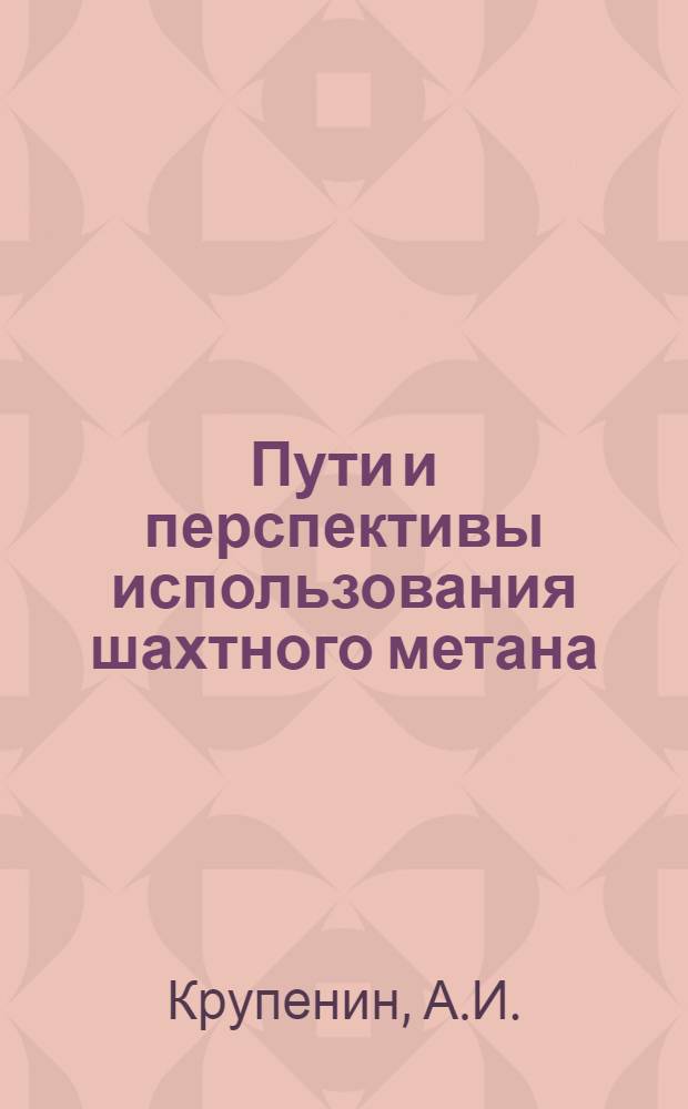 Пути и перспективы использования шахтного метана : Аналит. обзор