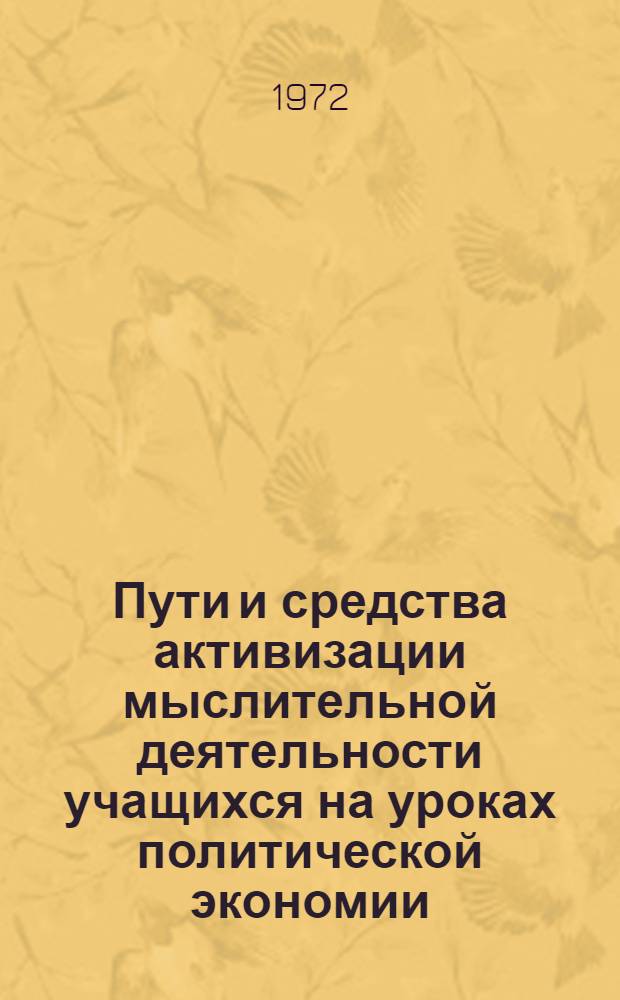 Пути и средства активизации мыслительной деятельности учащихся на уроках политической экономии : Метод. рекомендации