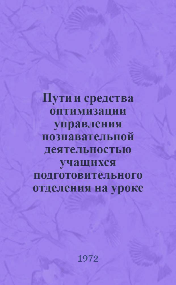 Пути и средства оптимизации управления познавательной деятельностью учащихся подготовительного отделения на уроке