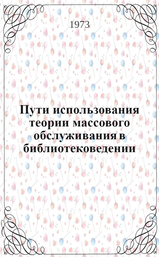 Пути использования теории массового обслуживания в библиотековедении