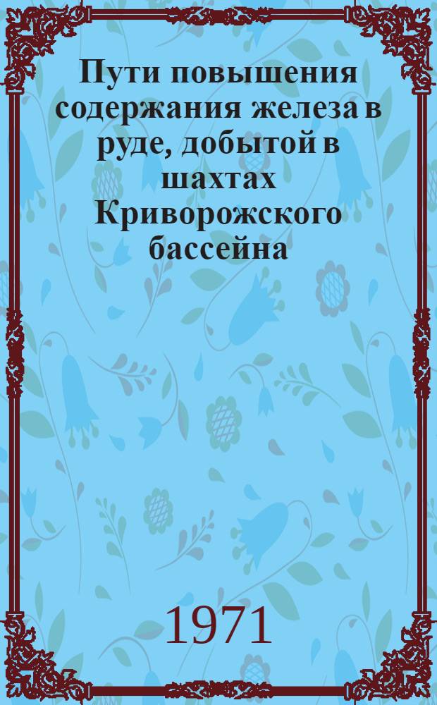 Пути повышения содержания железа в руде, добытой в шахтах Криворожского бассейна