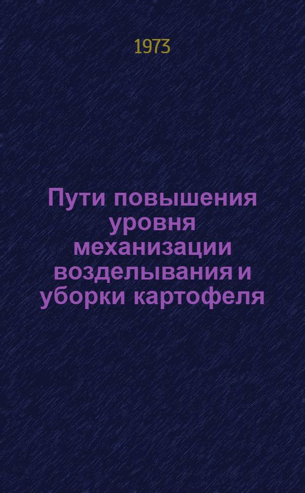 Пути повышения уровня механизации возделывания и уборки картофеля : (Рекомендации)